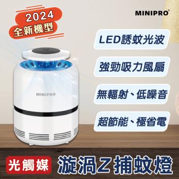 【MINIPRO】漩渦Z吸入式捕蚊燈 捕蚊燈 滅蚊燈 捕蚊器 電蚊拍 捕蚊燈 蚊子 果蠅 小黑蚊 補蚊燈 MLK-1168