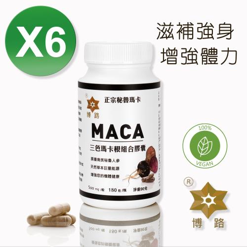 【PERU博路】秘魯MACA三色瑪卡根膠囊-180顆/瓶(6瓶)共1080顆 (效期2025.12.03)