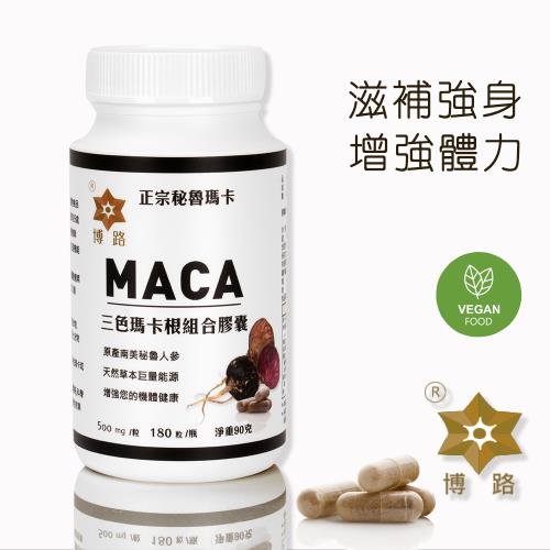 【PERU博路】秘魯MACA三色瑪卡根膠囊-180顆/瓶 (效期2025.12.03)