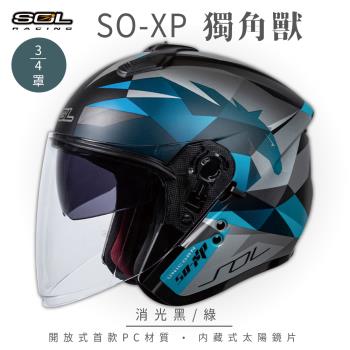 SOL SO-XP 獨角獸 消光黑/綠 3/4罩(開放式安全帽/機車/內襯/半罩/女性適用/內藏墨鏡/GOGORO)