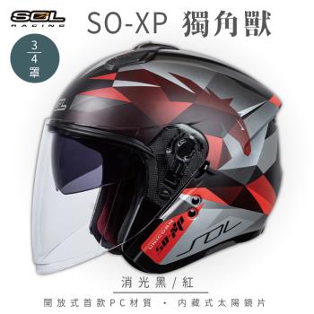 SOL SO-XP 獨角獸 消光黑/紅 3/4罩(開放式安全帽/機車/內襯/半罩/女性適用/內藏墨鏡/GOGORO)
