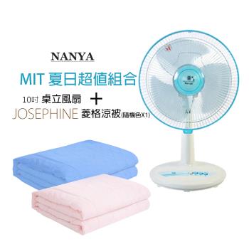 《MIT涼夏組》南亞牌10吋電風扇+冰涼纖維涼被 EF-9710 8456