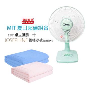 《MIT涼夏組》華冠12吋桌立扇+冰涼纖維涼被 BT-1255 8456
