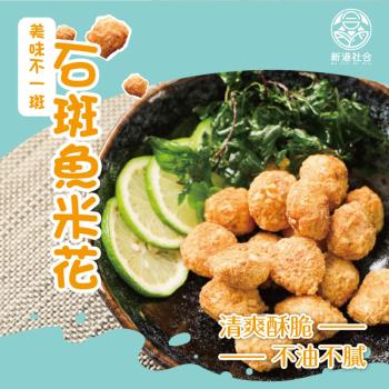 【新港社合 X 一把青】石斑魚+鬼頭刀魚的完美比例 石斑魚米花300g/包 3包/組(限時優惠買3包再送1包)