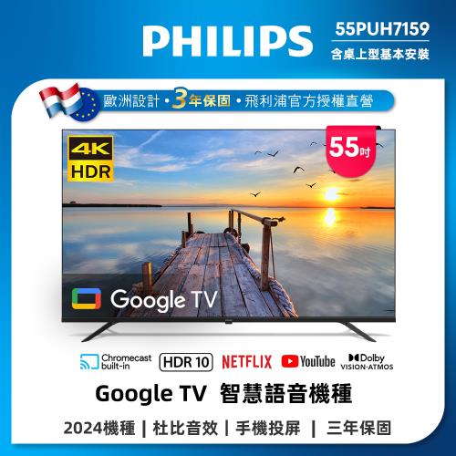 Philips 飛利浦 55型 4K Google TV 智慧顯示器 55PUH7159 (含基本安裝)