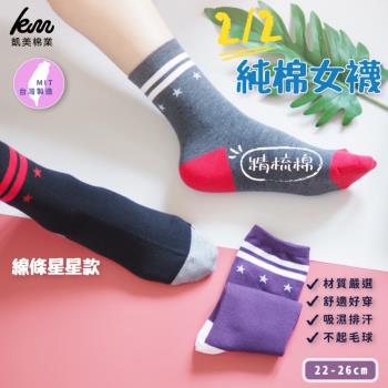 【凱美棉業】MIT台灣製 精梳棉 二分之二 純棉女襪 線條星星款(3色)-6雙組