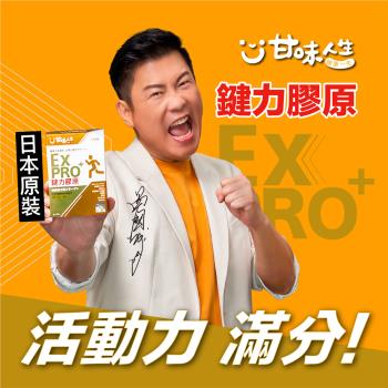 【甘味人生】鍵力膠原EX PRO+（3+1）共50包