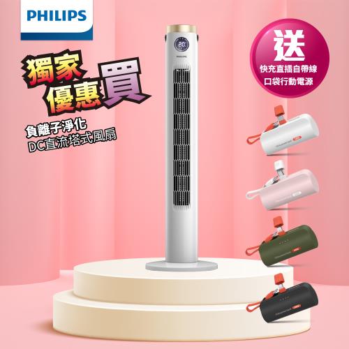 【限量組合超值送】PHILIPS 飛利浦 DC 遙控塔式風扇 ACR3144WTF 送 PHILIPS 飛利浦 DLP2550C直插式口袋行動電源