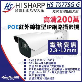 昇銳 HS-T077SG-G 200萬 變焦 槍型網路攝影機 PoE IoT資安認證 帝網 KingNet