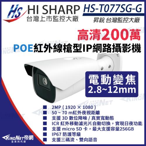 昇銳 HS-T077SG-G 200萬 變焦 槍型網路攝影機 PoE IoT資安認證 帝網 KingNet