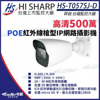 昇銳 HS-T057SJ-D 500萬 紅外線槍型網路攝影機 PoE 內建麥克風 夜視20-30M 帝網 KingNet