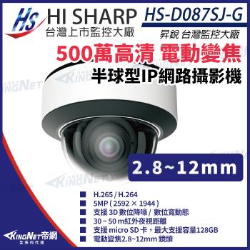 昇銳 HS-D087SJ-G 500萬 紅外線變焦半球網路攝影機PoE IP67 夜視30-50M 帝網 KingNet