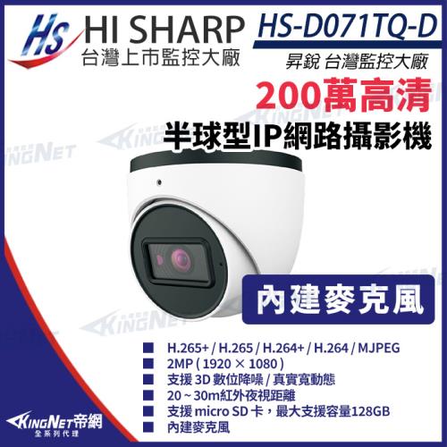 昇銳 HS-D071TQ-D 200萬 紅外線半球網路攝影機 PoE 內建麥克風 夜視20-30M 帝網 KingNet