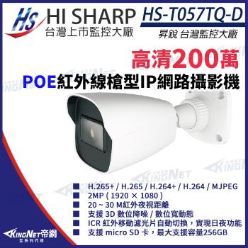 昇銳 HS-T057TQ-D 200萬 紅外線槍型網路攝影機 POE IP67 夜視20-30M 帝網 KingNet