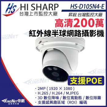 昇銳 HS-D105N4-E 200萬 紅外線 半球 網路攝影機 PoE IP67 防水 夜視20M 帝網 KingNet