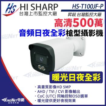 昇銳 HS-T100JF-P 500萬 日夜 全綵 槍型攝影機 同軸帶聲 有MIC 暖光20-30M 監視器 帝網 KingNet