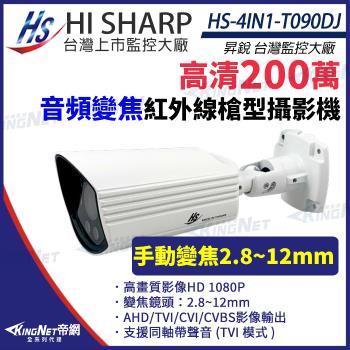 昇銳 HS-4IN1-T090DJ 200萬 同軸帶聲 室外 槍型紅外線 變焦攝影機 紅外線30M 監視器 帝網 KingNet