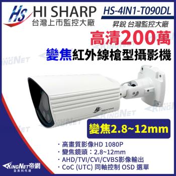 昇銳 HS-4IN1-T090DL 200萬 星光級 室外 槍型 紅外線 變焦攝影機 紅外線30M 帝網 KingNet