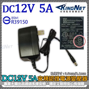 帝網KingNet 變壓器 DC 12V 5A 電源供應器 監控主機 供電器 安規認證 主機變壓器