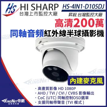 昇銳 HS-4IN1-D105DJ 200萬 同軸音頻 紅外線20米 內建麥克風 半球攝影機 監視器 1080P 帝網 KingNet