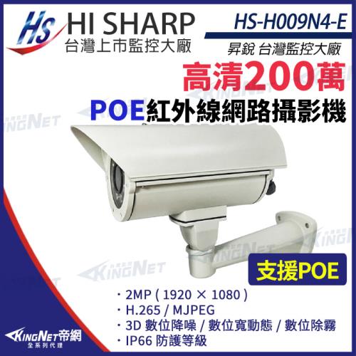 昇銳 HS-H009N4-E 200萬 紅外線戶外防護罩攝影機 PoE IP66防水 夜視40M 帝網 KingNet