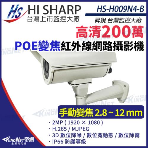 昇銳 HS-H009N4-B 200萬 紅外線變焦戶外防護罩攝影機 PoE IP66 夜視40M 帝網 KingNet