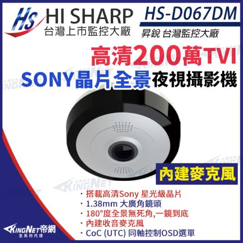 昇銳 HS-D067DM 200萬 1080P 超廣角 全景攝影機 Sony星光級晶片 內建麥克風 監視器 帝網 KingNet