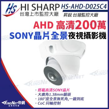 昇銳 HS-AHD-D025C4 200萬 180度 超廣角 全景 半球 攝影機 Sony晶片 監視器 帝網 KingNet