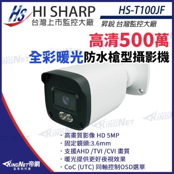 昇銳 HS-T100JF 500萬 日夜全彩 紅外線 槍型攝影機 暖光 距離20-30M 監視器 帝網 KingNet