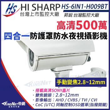 昇銳 HS-6IN1-H009BT 500萬 多合一 2.8-12mm變焦 紅外線 防護罩攝影機 監視器 帝網 KingNet