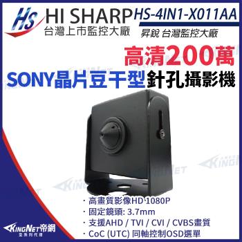 昇銳 HS-4IN1-X011AA 200萬 多合一 豆干針孔攝影機 AHD 1080P 監視器攝影機 帝網 KingNet