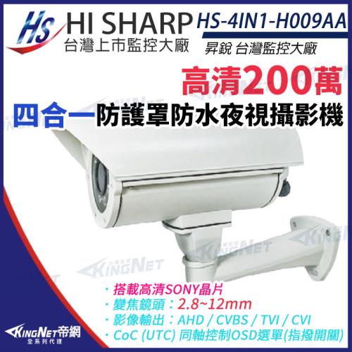 昇銳 HS-4IN1-H009AA 200萬 多合一 手動變焦 2.8-12mm 紅外線 防護罩攝影機 帝網 KingNet