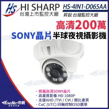昇銳 HS-4IN1-D065AA 200萬 1080P 多合一 紅外線 半球攝影機 紅外線20M 監視器 帝網 KingNet