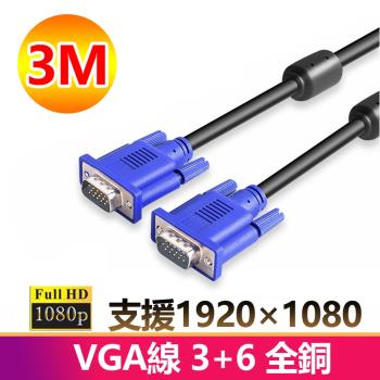 3米VGA傳輸連接線3+6全銅1080P公對公3M線