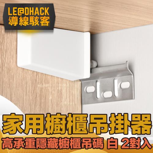 導線駭客 高承重隱藏不夾手 家用櫥櫃吊碼吊掛器含螺絲 白  2對入