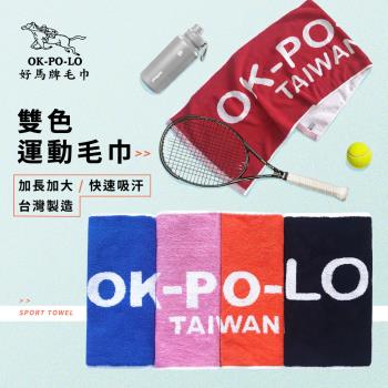 【OKPOLO】台灣製造雙色運動毛巾-1入組(加長加寬/適用各項運動)