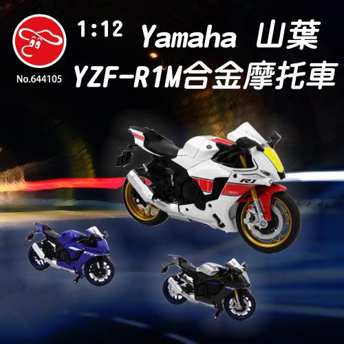 [瑪琍歐玩具]1:12 Yamaha 山葉 YZF-R1M合金摩托車/644105