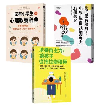 家有小學生的心理教養辭典 + 培養自主力，讓孩子從拖拉變積極 + 比IQ更有優勢！小學生自我調節力32個練習