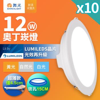 10入組 舞光 12W奧丁崁燈 15CM嵌燈 時尚白(白光/黃光/自然光)