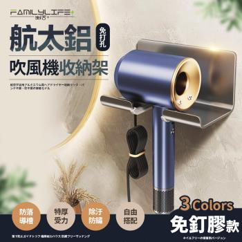 【FL 生活+】簡約風航太鋁免打孔吹風機收納架-免釘膠款(3色可選/A-229)