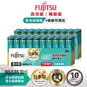 日本製 Fujitsu富士通 長效加強10年儲存 防漏液技術 4號鹼性電池(精裝版40入裝) LR03LP(20A)