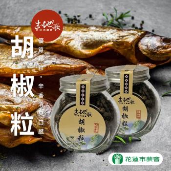 【花蓮市農會】土地之歌-胡椒粒(顆粒)-100g/罐 (2罐一組)