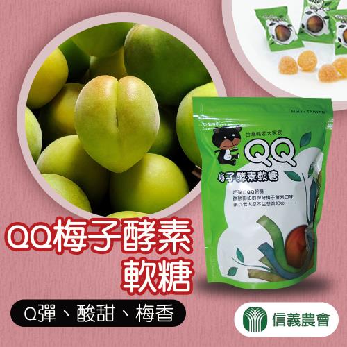 【信義農會】QQ梅子酵素軟糖-180g/包 (2包一組)