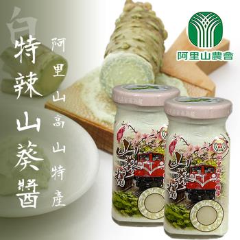【阿里山農會】特辣白山葵醬(無色素添加)-100g/瓶 (2瓶一組)