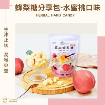 【依琦匠子】正宗-天然草本漢方蜂梨糖水蜜桃口味-3入組(全新分享包)