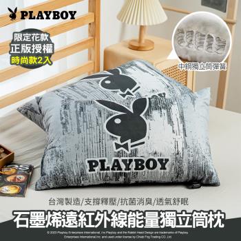 【PLAYBOY】石墨烯遠紅外線能量獨立筒枕2入(正版授權/獨立筒彈簧/Q彈支撐/透氣好眠)