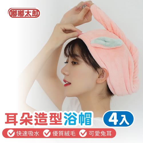 【嘟嘟太郎】耳朵造型吸水乾髮浴帽/4入