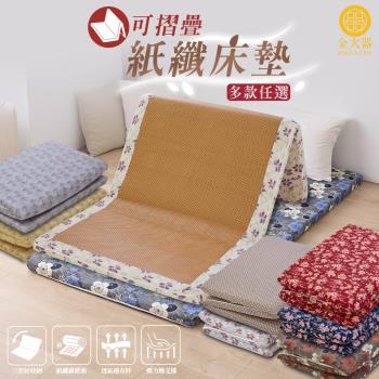 【Jindachi金大器寢具】日和風摺疊透氣紙纖床墊-花卉系列（雙人5尺/50mm厚度）