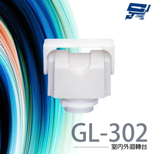 [昌運科技] GL-302 室內外迴轉台 網路監控專用迴轉台 旋轉台 355度左右旋轉角度