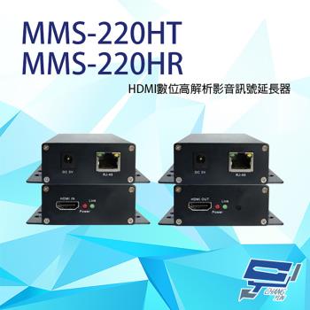 [昌運科技] MMS-220HT+MMS-220HR HDMI數位高解析影音訊號延長器 (T+R) 一組
